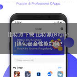 比特派下载 比特派(Bitpie)钱包安全性能如何？