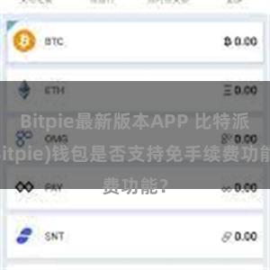 Bitpie最新版本APP 比特派(Bitpie)钱包是否支持免手续费功能？