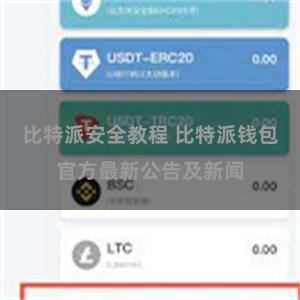 比特派安全教程 比特派钱包官方最新公告及新闻