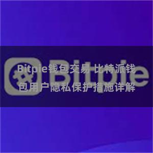Bitpie钱包交易 比特派钱包用户隐私保护措施详解