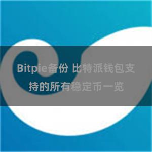 Bitpie备份 比特派钱包支持的所有稳定币一览