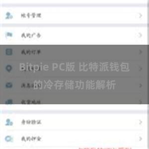 Bitpie PC版 比特派钱包的冷存储功能解析