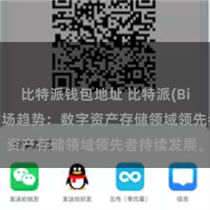 比特派钱包地址 比特派(Bitpie)钱包市场趋势：数字资产存储领域领先者持续发展。
