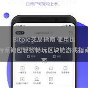 Bitpie交易指南 使用比特派钱包轻松畅玩区块链游戏指南
