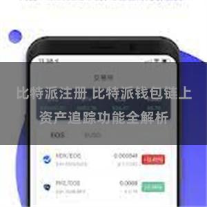 比特派注册 比特派钱包链上资产追踪功能全解析
