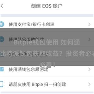 Bitpie钱包使用 如何通过比特派钱包获取收益？投资者必看！