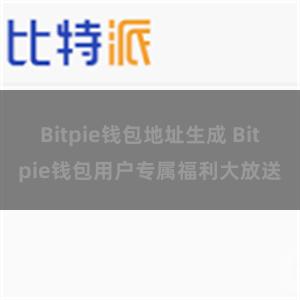 Bitpie钱包地址生成 Bitpie钱包用户专属福利大放送
