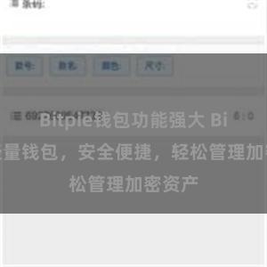 Bitpie钱包功能强大 Bitpie轻量钱包，安全便捷，轻松管理加密资产