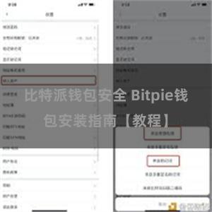 比特派钱包安全 Bitpie钱包安装指南【教程】