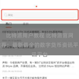 比特派用户教程 比特派官网推荐：最新最全的数字货币资讯平台