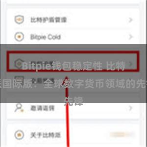 Bitpie钱包稳定性 比特派国际版：全球数字货币领域的先锋
