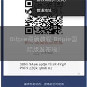 Bitpie最新教程 Bitpie国际版发布啦！
