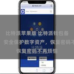 比特派苹果版 比特派钱包备份指南：安全保护数字资产，恢复密码不再烦恼