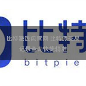 比特派钱包官网 比特派交易记录查询快捷精准