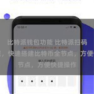 比特派钱包功能 比特派扫码安装教程，快速搭建比特币全节点，方便快捷操作