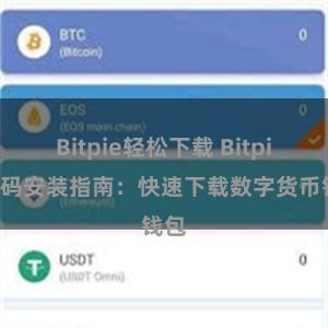 Bitpie轻松下载 Bitpie扫码安装指南：快速下载数字货币钱包