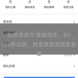 比特派官方 便捷操作，Bitpie移动版，财富掌握易如反掌