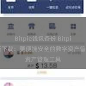 Bitpie钱包备份 Bitpie PC版下载：更便捷安全的数字资产管理工具