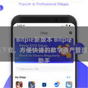 Bitpie新版本 Bitpie扫码下载，方便快捷的数字资产管理助手
