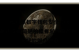 比特派数字钱包安全  Bitpie钱包还具有简陋的操作和友好的用户界面