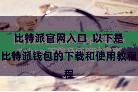 比特派官网入口 以下是比特派钱包的下载和使用教程