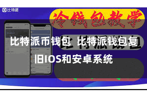 比特派币钱包 比特派钱包复旧IOS和安卓系统