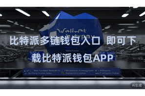 比特派多链钱包入口  即可下载比特派钱包APP