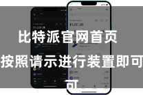 比特派官网首页  按照请示进行装置即可