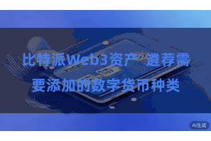 比特派Web3资产 遴荐需要添加的数字货币种类