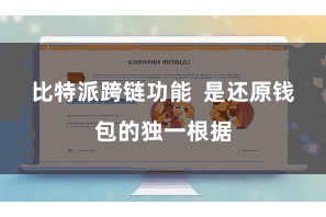 比特派跨链功能 是还原钱包的独一根据