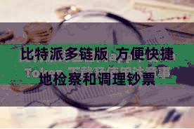 比特派多链版 方便快捷地检察和调理钞票