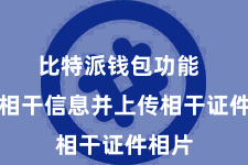 比特派钱包功能  填写相干信息并上传相干证件相片