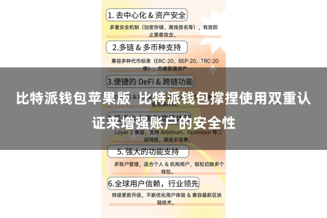 比特派钱包苹果版  比特派钱包撑捏使用双重认证来增强账户的安全性