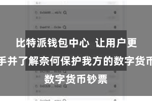 比特派钱包中心  让用户更快上手并了解奈何保护我方的数字货币钞票