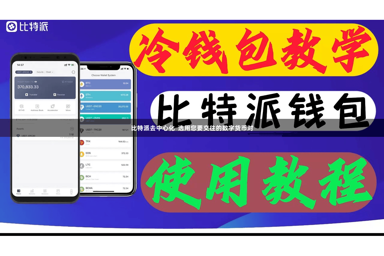 比特派去中心化  选用您要交往的数字货币对