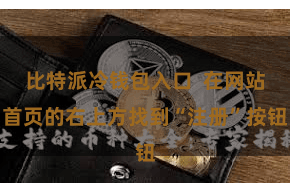 比特派冷钱包入口  在网站首页的右上方找到“注册”按钮