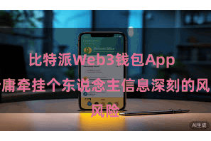 比特派Web3钱包App  毋庸牵挂个东说念主信息深刻的风险
