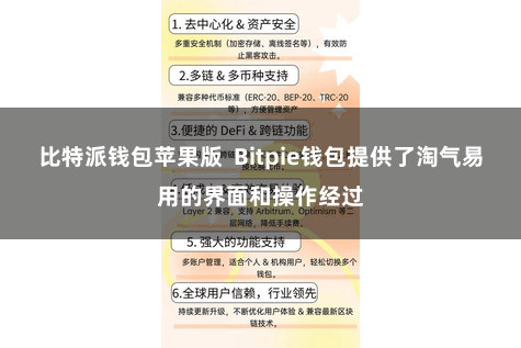 比特派钱包苹果版  Bitpie钱包提供了淘气易用的界面和操作经过