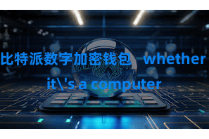 比特派数字加密钱包   whether it's a computer