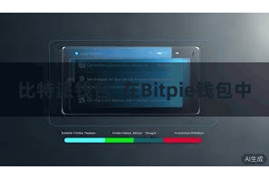 比特派钱包  在Bitpie钱包中