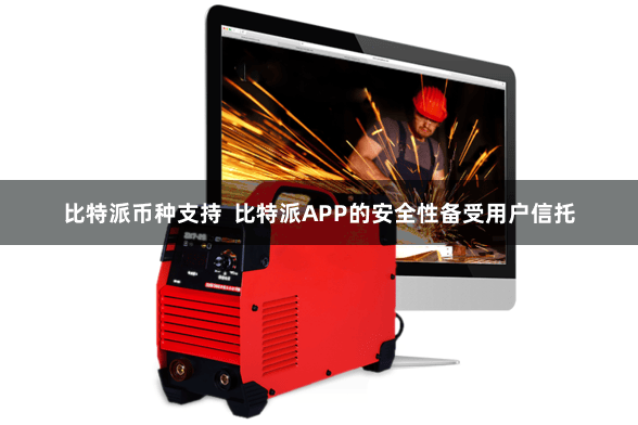 比特派币种支持  比特派APP的安全性备受用户信托