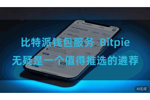 比特派钱包服务  Bitpie无疑是一个值得推选的遴荐
