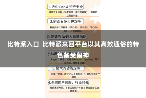 比特派入口  比特派来回平台以其高效通俗的特色备受留神