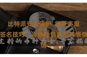 比特派安全保护  领受多重签名技巧、冷热钱包离别等表情