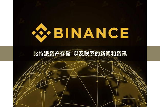 比特派资产存储  以及联系的新闻和资讯
