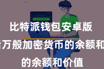 比特派钱包安卓版  包括万般加密货币的余额和价值