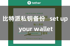比特派私钥备份   set up your wallet