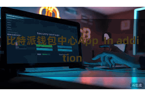 比特派钱包中心App  In addition