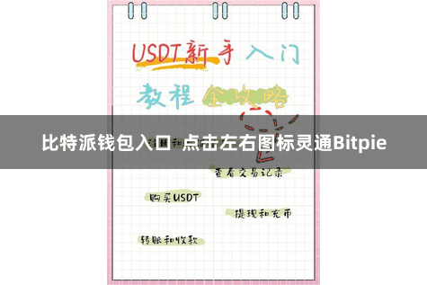 比特派钱包入口  点击左右图标灵通Bitpie