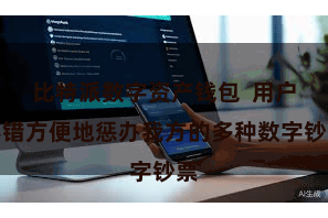 比特派数字资产钱包  用户不错方便地惩办我方的多种数字钞票